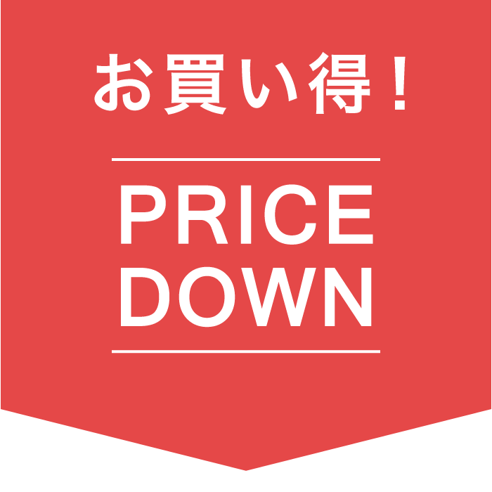 プライスダウン商品