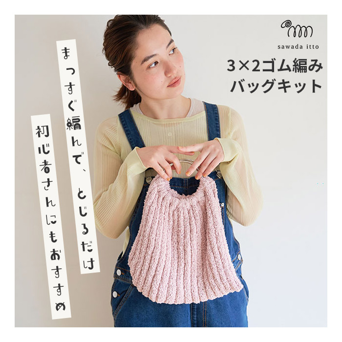 ゴム編みバッグキット