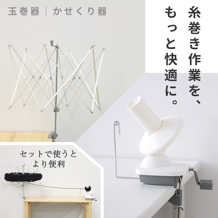 玉巻器・かせくり器
