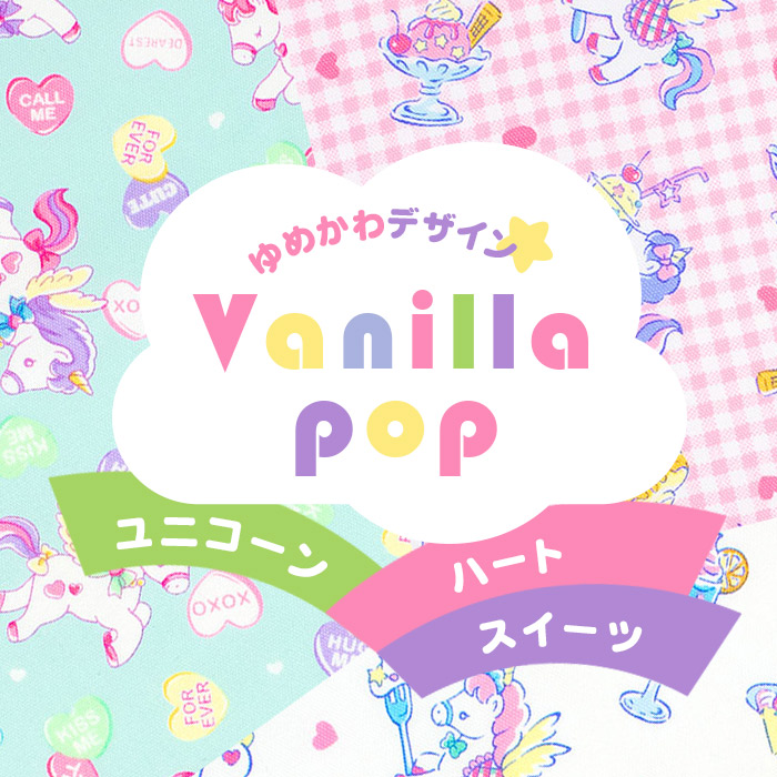 ゆめかわデザイン バニラポップ