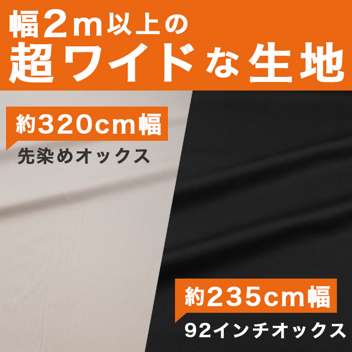 幅2ｍ以上の超ワイド生地