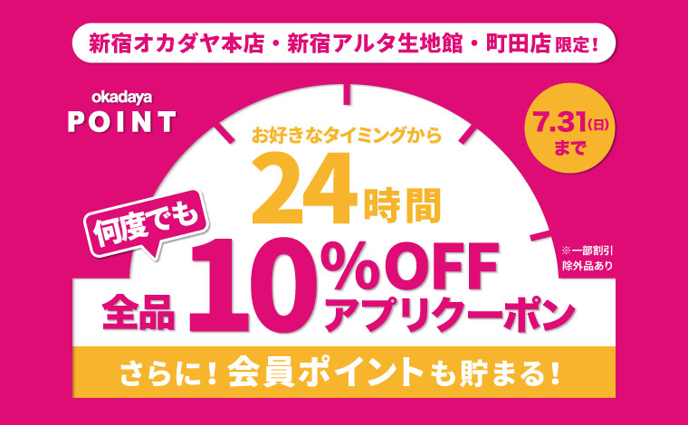 新宿本店アルタ生地館町田店限定24時間限定10％OFFクーポン