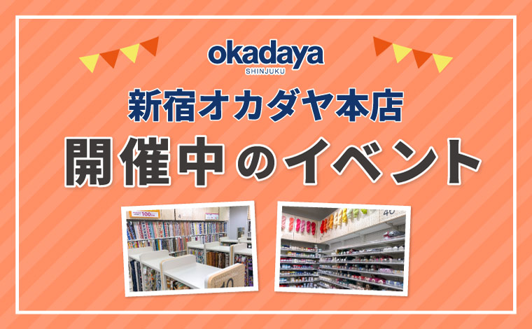 新宿オカダヤ本店・新宿アルタ生地館開催中のイベント