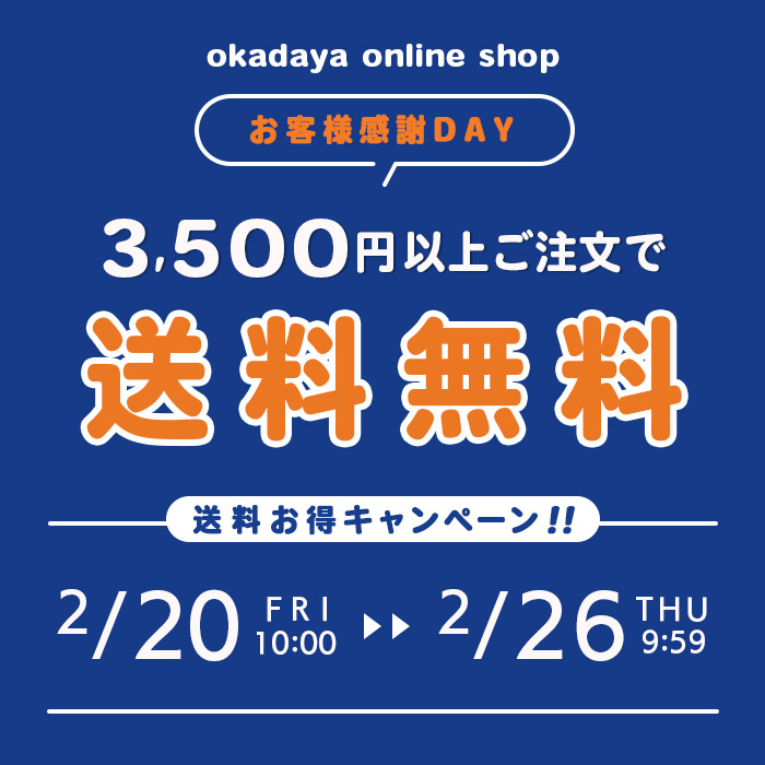 送料キャンペーン