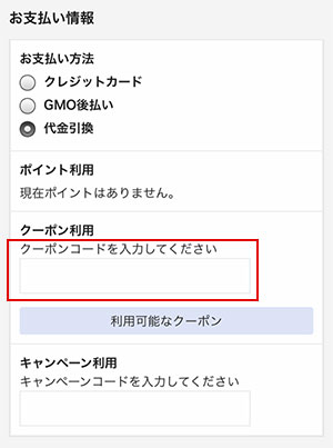 クーポン入力画面