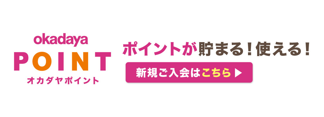 オカダヤポイント会員のご登録はこちら