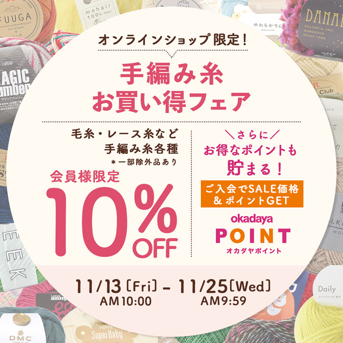 手編み糸お買い得フェア