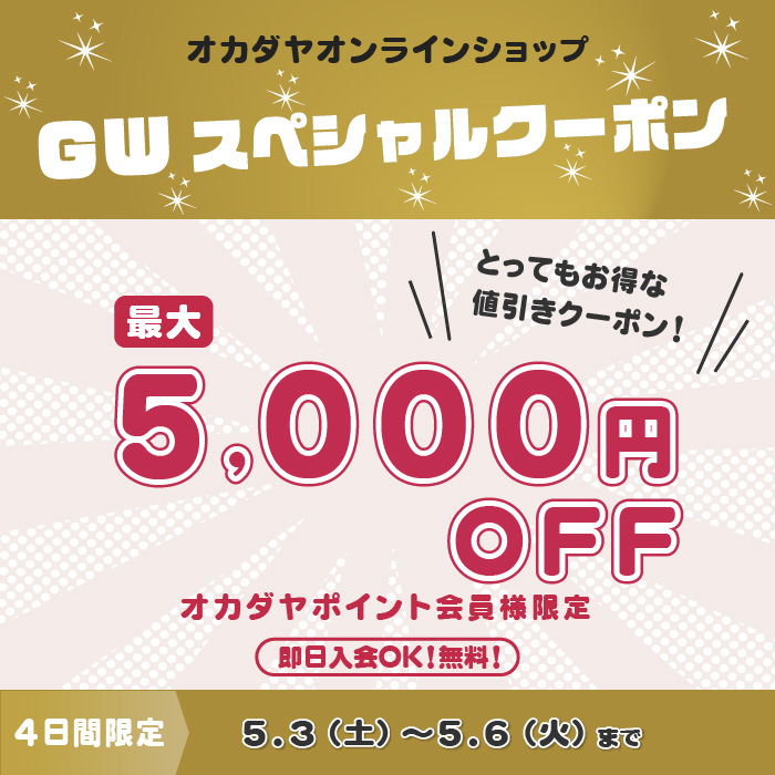 【オンラインショップ】最大5,000円OFF＼GWスペシャルクーポン／5/3(土)～5/6（火）まで