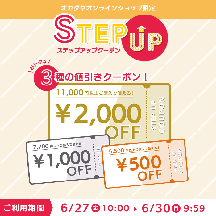 【オンラインショップ】6/27(金)10:00から！
3種の値引きクーポン《ステップアップクーポン》最大2000円OFF！！