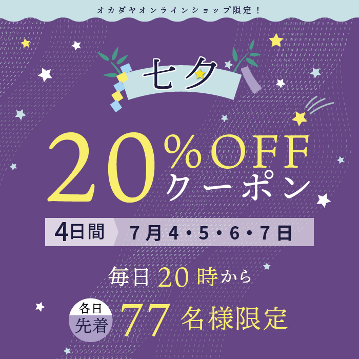 【オンラインショップ】7/4(金)20:00スタート！《七夕”20％OFF”クーポン》7/7までの4日間！毎日”先着77名様”限定！