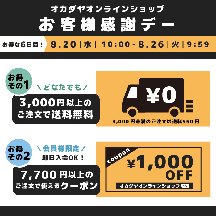 【オンラインショップ】8/20(水)10:00スタート！お客様感謝デー 送料キャンペーン&1,000円OFFクーポン