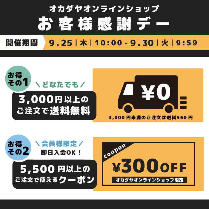【オンラインショップ】9/25(木)10:00スタート！お客様感謝デー 送料キャンペーン&300円OFFクーポン
