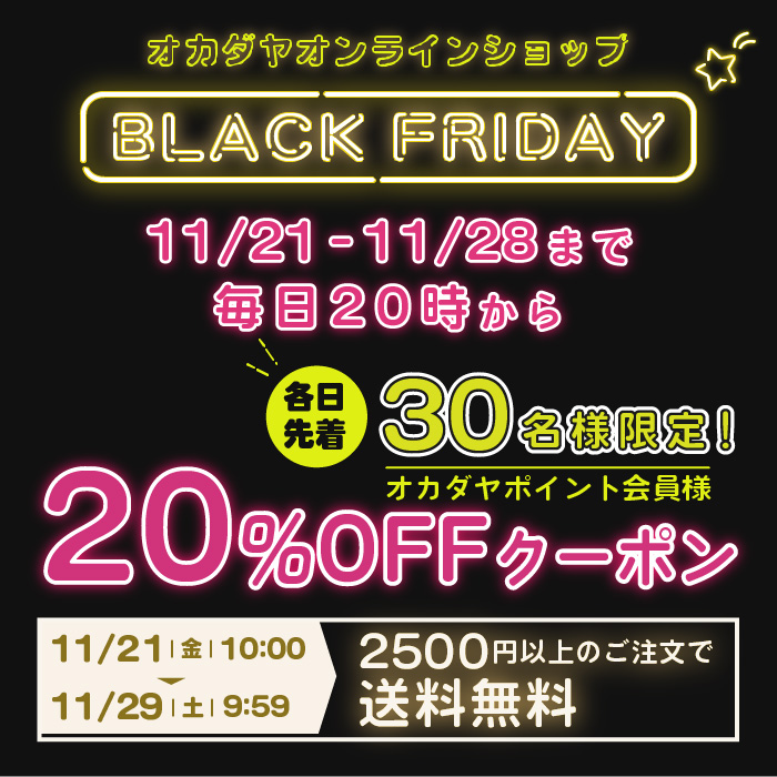 【オンラインショップ】11/21(金)スタート！ブラックフライデー8日間連続企画！《各日先着30名様に20％OFFクーポン》&《送料キャンペーン》