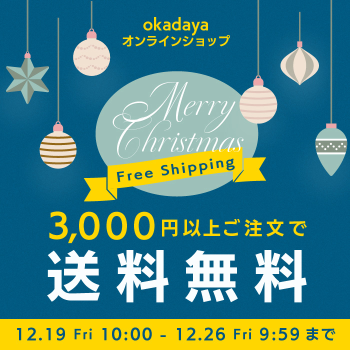 12/19(金)10:00～☆クリスマス送料キャンペーン☆彡3,000円以上で送料無料
