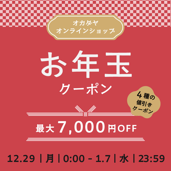 【オンラインショップ】12/29(月)から《最大7000円OFF》お年玉クーポン！