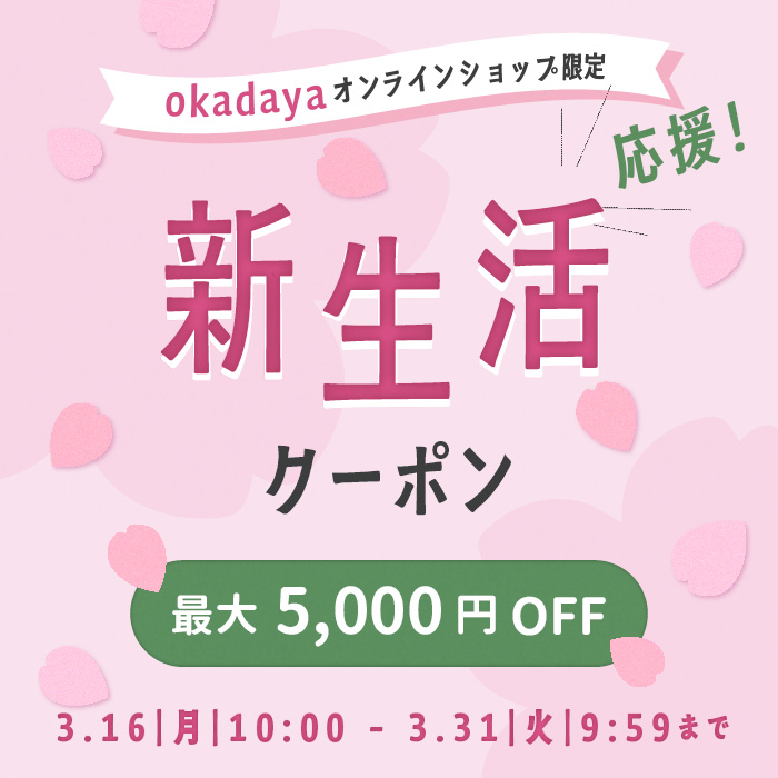 【オンラインショップ】3/16(月)10:00から！《最大5,000円OFF》新生活応援クｰポン