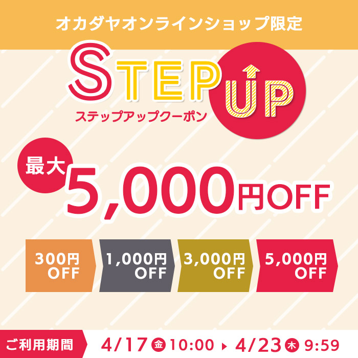 【オンラインショップ】《最大5,000円OFF》4/17(金)0:00スタート！ステップアップクーポン