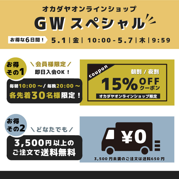 5/1(金)10:00から《GWスペシャル企画》＼毎日2回のチャンス／先着で15％OFFクーポン＆送料キャンペーン開催！