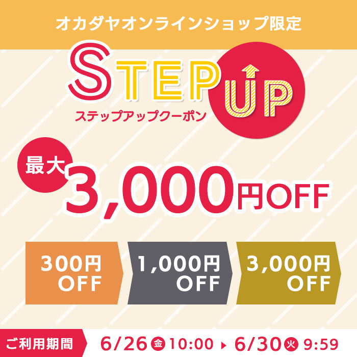 【オンラインショップ】《最大3,000円OFF》6/26(金)10:00スタート！ステップアップクーポン