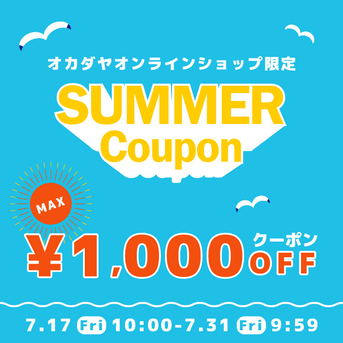 7/17(金)10:00スタート！最大1,000円OFF《サマークーポン》