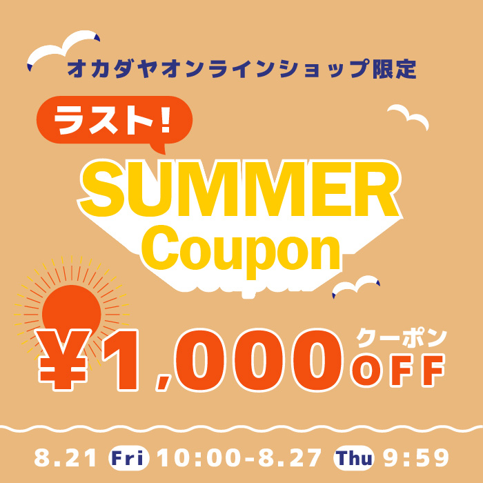 【オンラインショップ】8/21(金)10:00～《ラスト！サマークーポン》キャンペーン