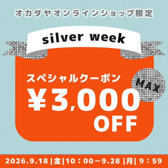 【オンラインショップ】最大3,000円OFF！9/18(金)10:00から《シルバーウィークスペシャルクーポン》