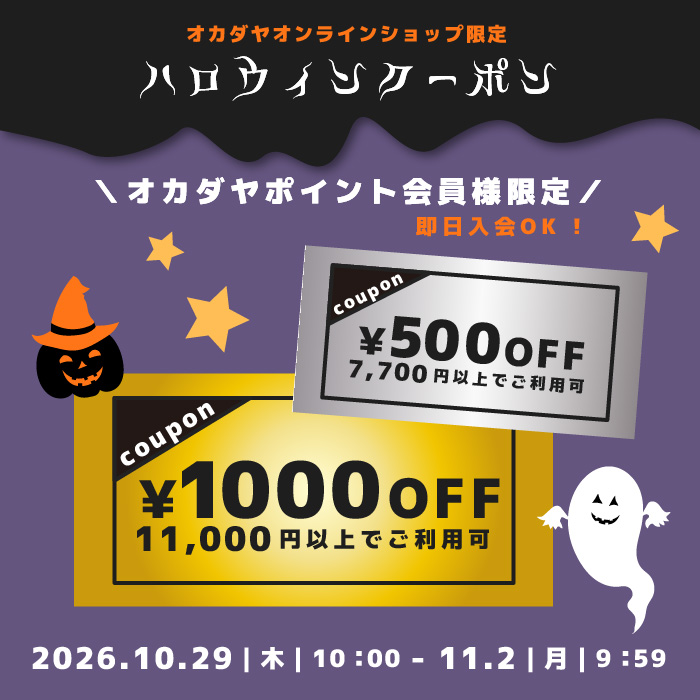 【オンラインショップ】10/29(木)10:00スタート!ハロウィンクーポン!最大1,000円OFF