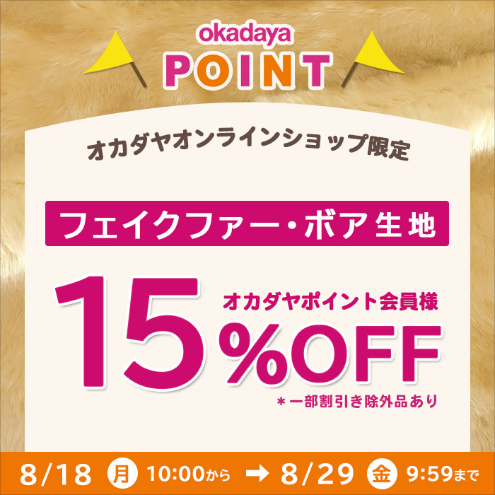 【オンラインショップ】8/18(月)10:00～！フェイクファー・ボア生地15％OFFセール《オカダヤポイント会員様限定》