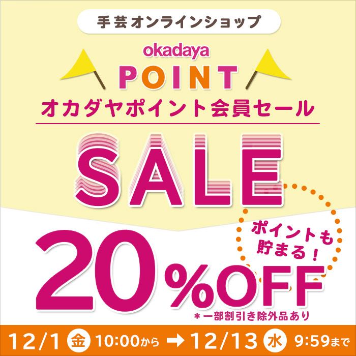 【オンラインショップ】会員様限定20％OFFセール♪12/1(金) 10:00スタート！