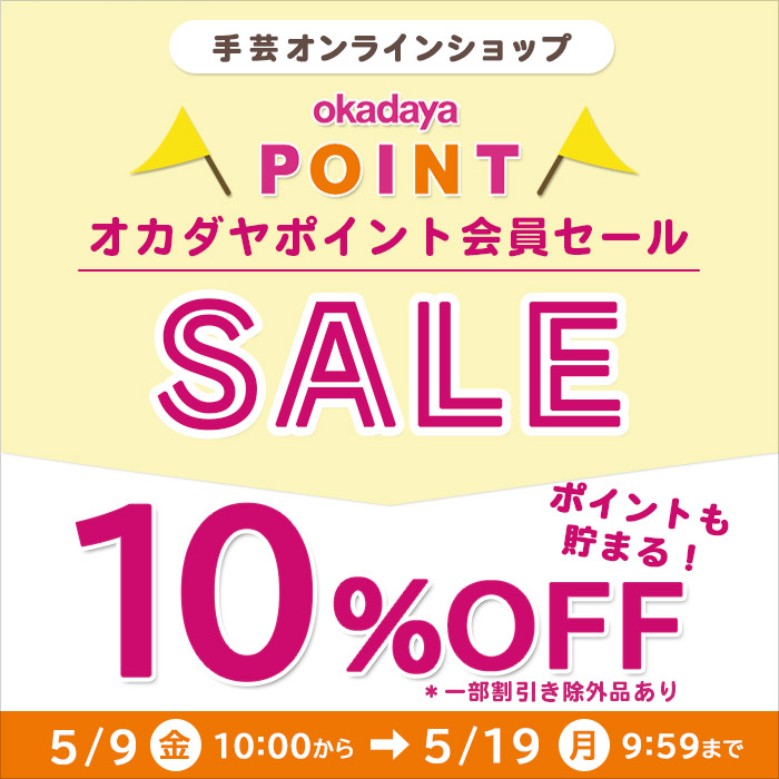 【オンラインショップ】5/9(金)10:00から！オカダヤポイント会員様限定10％OFFセール開催！