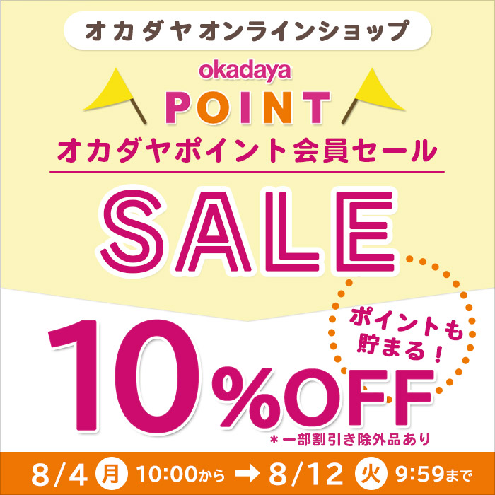 【オンラインショップ】8/4(月)10:00から！オカダヤポイント会員様限定10％OFFセール開催！