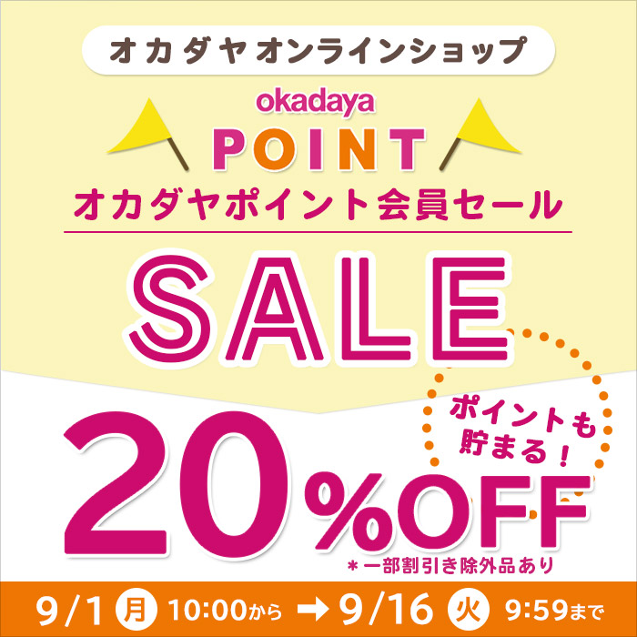 【オンラインショップ】会員様限定20％OFFセール 9/1(月)10:00スタート！