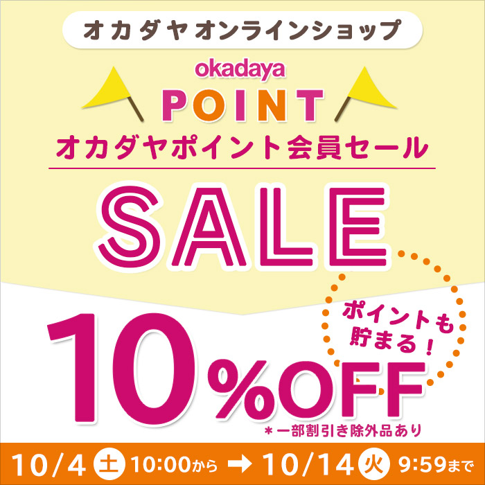 【オンラインショップ】10/4(土)10:00から！オカダヤポイント会員様限定10％OFFセール開催！