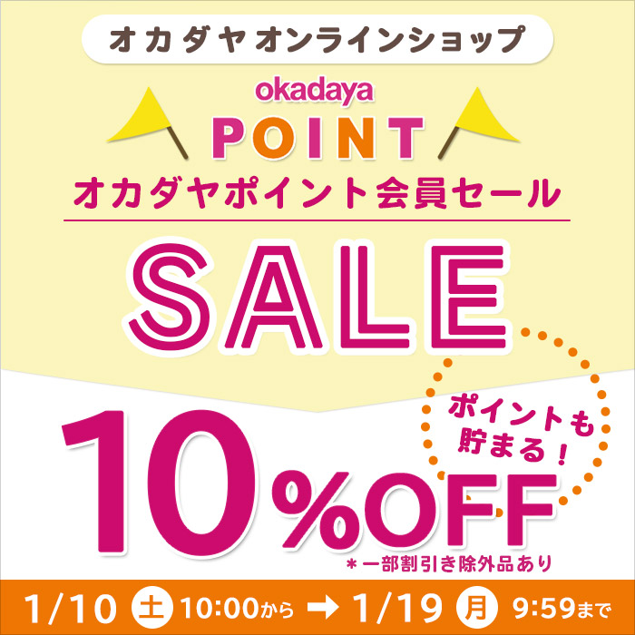 【オンラインショップ】1/10(土)10:00から！オカダヤポイント会員様限定10％OFFセール開催！