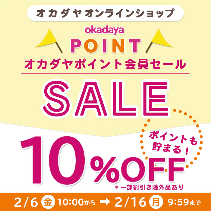 【オンラインショップ】2/6(金)10:00から！オカダヤポイント会員様限定10％OFFセール開催！