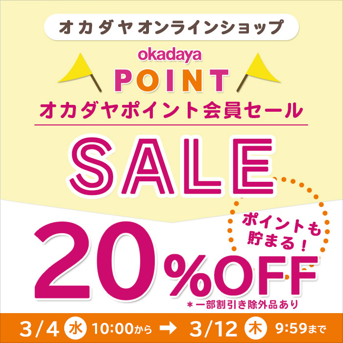 【オンラインショップ】会員様限定20％OFFセール 3/4(水)10:00スタート！