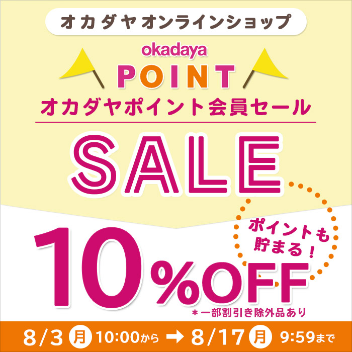 【オンラインショップ】8/3(月)10:00から！オカダヤポイント会員様限定10％OFFセール開催！