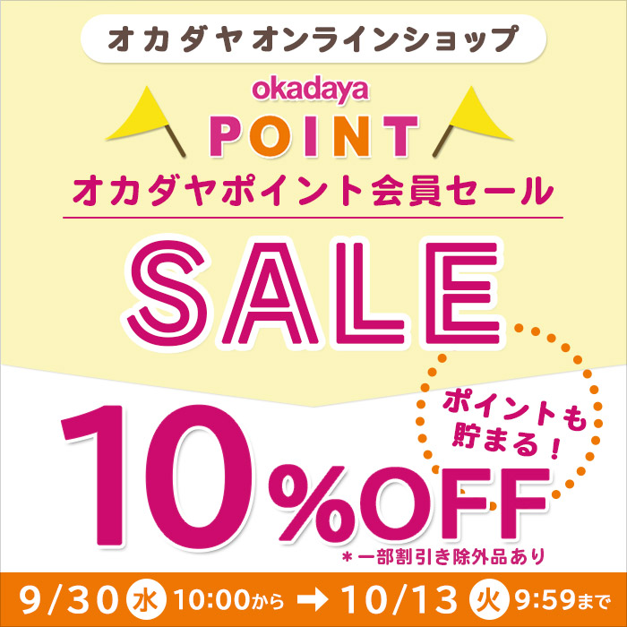 【オンラインショップ】9/30(水)10:00から！オカダヤポイント会員様限定10％OFFセール開催！