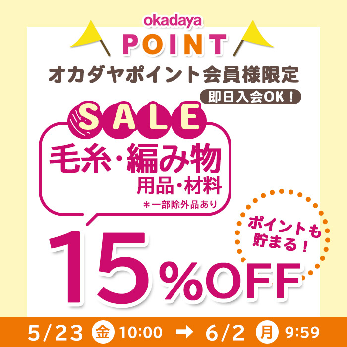 【オカダヤオンラインショップ】《毛糸・編み物用品》会員様限定15％OFFセール！