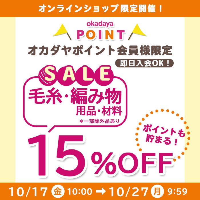 【オカダヤオンラインショップ】《毛糸・編み物用品》会員様限定15％OFFセール！