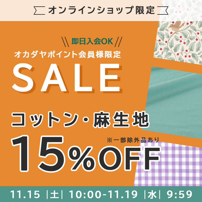 【オンラインショップ】11/15(土)10:00から《コットン・麻生地15％OFF！》オカダヤポイント会員様限定