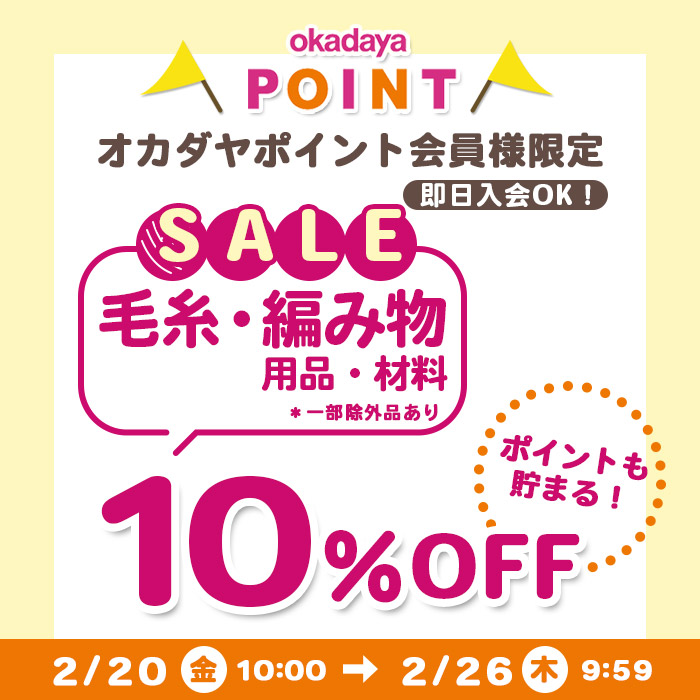 【オカダヤオンラインショップ】2/20(金)10:00から《毛糸・編み物用品》10％OFFセール！オカダヤポイント会員様限定