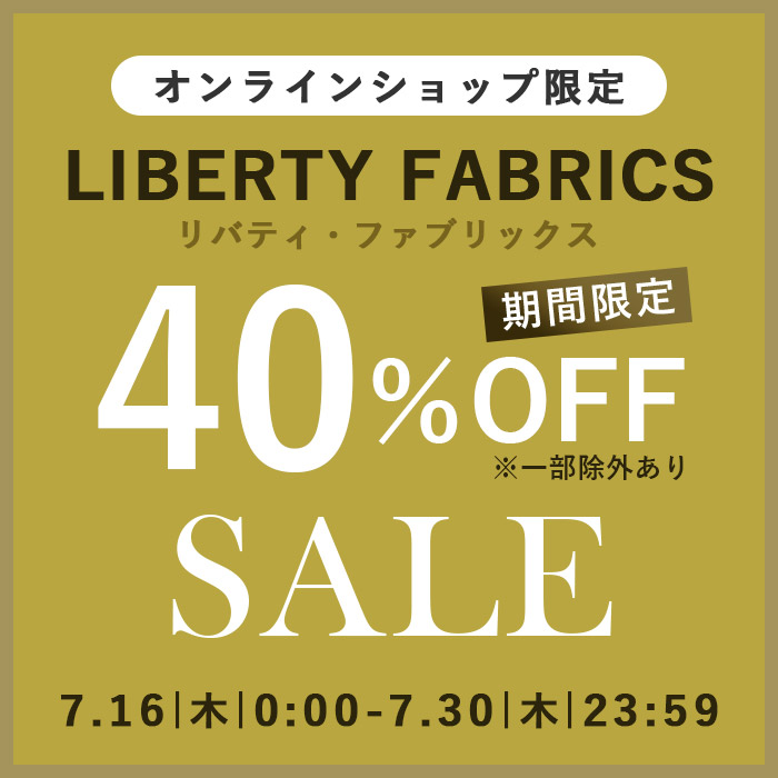【オンラインショップ】7/16(木)0:00から《期間限定》リバティ・ファブリックス 対象商品が40％OFF！