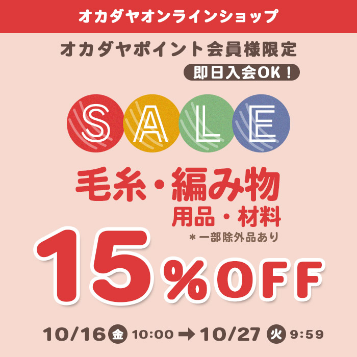 【オカダヤオンラインショップ】《毛糸・編み物用品》会員様限定15％OFFセール！