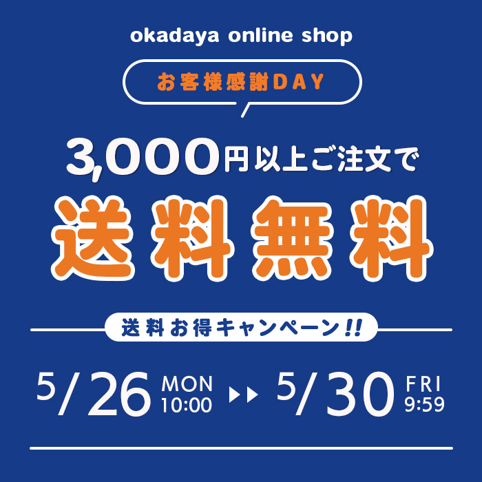 【オンラインショップ】 ＼お客様感謝DAY／送料お得キャンペーン！