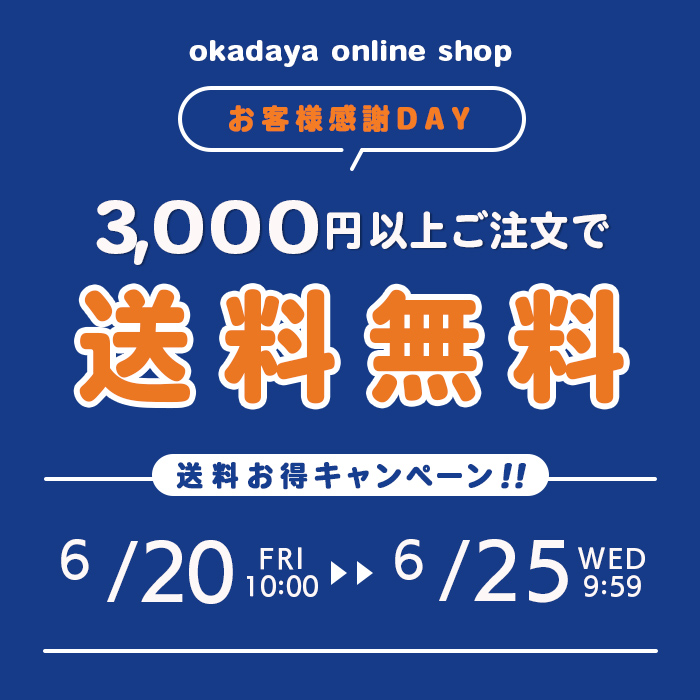 【オンラインショップ】 ＼お客様感謝DAY／送料お得キャンペーン！