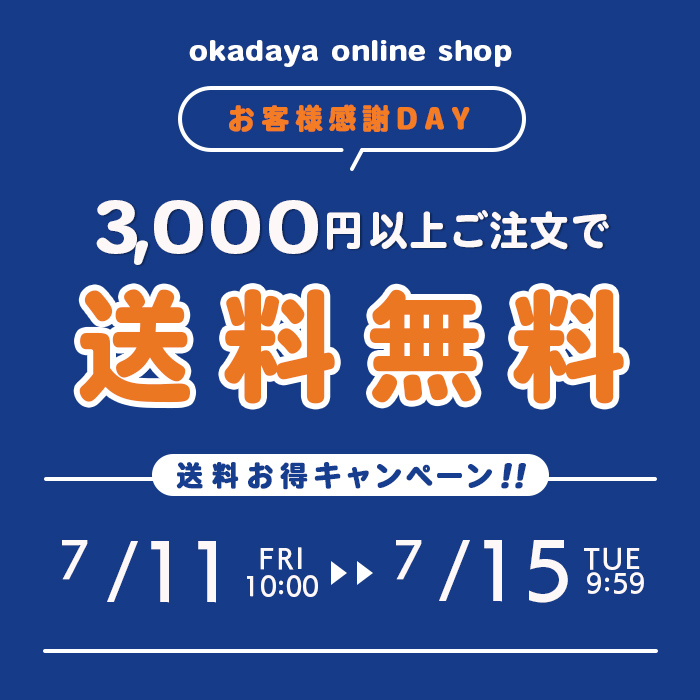 【オンラインショップ】 ＼お客様感謝DAY／送料お得キャンペーン！