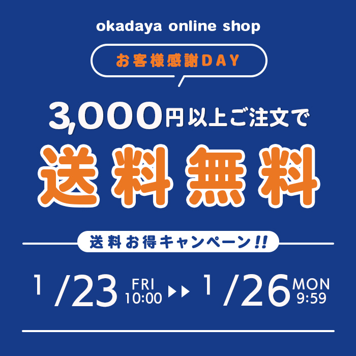 【オンラインショップ】 ＼お客様感謝DAY／送料お得キャンペーン！