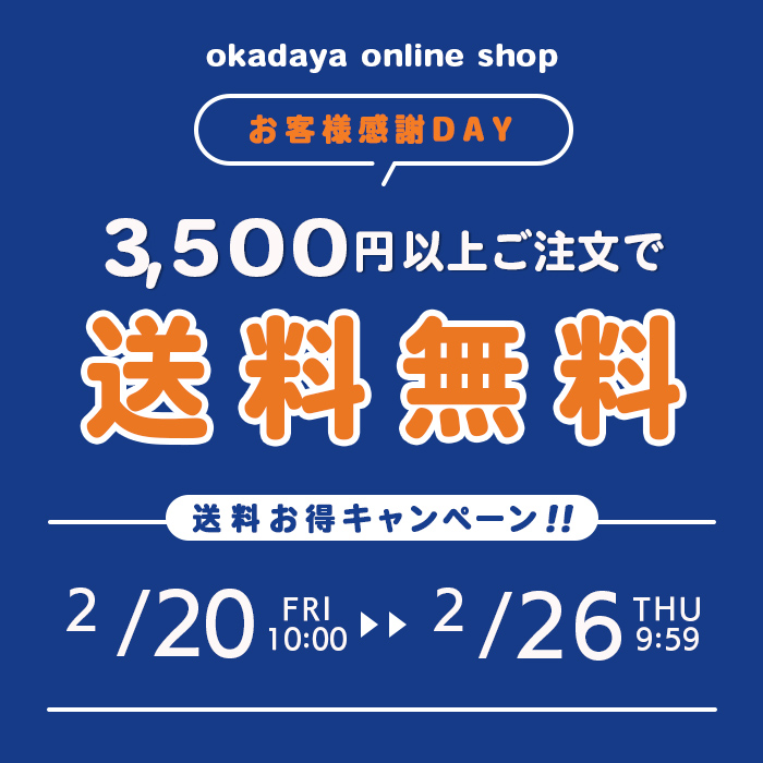 【オンラインショップ】 ＼お客様感謝DAY／送料お得キャンペーン！