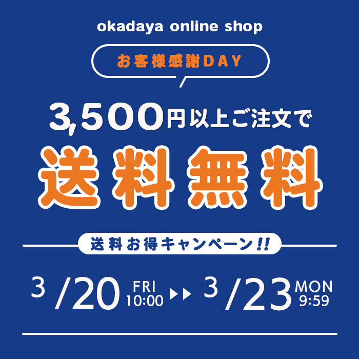 【オンラインショップ】 ＼お客様感謝DAY／送料お得キャンペーン！